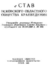 Устав Псковского областного общества краеведения, 1948. URL - https://pskovbook.ru/book/3782.