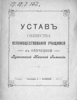 Устав Общества вспомоществования учащимся в Опочецкой Пушкинской женской гимназии 