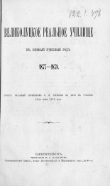 Гречина Евграф Яковлевич Великолуцкое реальное училище в первый учебный год, 1877-1878 