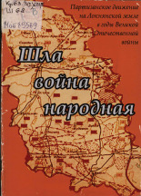 Белоусова Зоя Борисовна. Шла война народная, 2011.