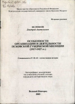 Белюков Дмитрий Анатольевич. Особенности организации и деятельности Псковской Губернской милиции (1917-1927 гг.), 2003. URL - https://pskovbook.ru/book/37934.