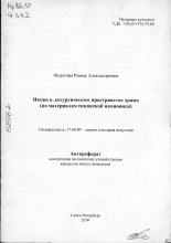 Федотова Римма Александровна. Икона в литургическом пространстве храма (по материалам псковской иконописи), 2010.
