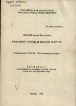 Юрасов Андрей Викторович. Внешняя торговля Пскова в XVII в., 1998.