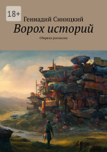 Синицкий Геннадий Николаевич. Ворох историй, 2024.