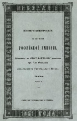 Военно-статистическое обозрение Российской империи, издаваемое по Высочайшему повелению при 1-м отделении департамента Генерального Штаба 
