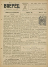 Вперед. № 30, 1951.