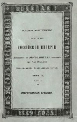 Военно-статистическое обозрение Российской Империи. Издаваемое по Высочайшему повелению при 1-м отделении Департамента Генерального Штаба. Т. III. Ч. 3, 1849. URL - https://pskovbook.ru/book/3797.