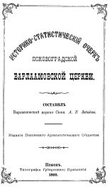 Историко-статистический очерк Псковоградской Варлаамовской церкви 