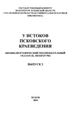 У истоков псковского краеведения. Вып. 2, 2004.