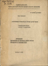 Лабутина Инга Константиновна. Историческая топография Пскова XIV-XV веков, 1971.