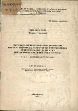 Комиссарова Татьяна Сергеевна. Методика природного районирования переувлажненных территорий Северо-Запада Нечерноземной зоны СССР (на примере бассейна реки Сороти), 1976. URL - https://pskovbook.ru/book/38181.