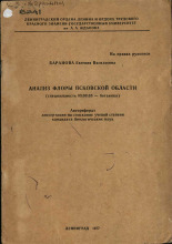 Баранова Евгения Васильевна. Анализ флоры Псковской области, 1977.