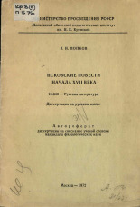 Попков В. И.. Псковские повести начала XVII века, 1972. URL - https://pskovbook.ru/book/38183.
