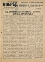 Вперед. № 101, 1952. URL - https://pskovbook.ru/book/38200.