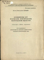 Бердин Виктор Николаевич. Кокцидиозы кур Псковской, Новгородской, Вологодской областей, 1974.