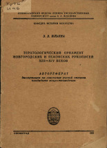 Ильина З. В.. Тератологический орнамент новгородских и псковских рукописей XIII-XIV веков, 1963. URL - https://pskovbook.ru/book/38254.