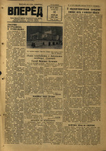 Вперед. № 18, 1953.