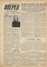 Вперед. № 75, 1955. URL - https://pskovbook.ru/book/38378.