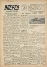 Вперед. № 97, 1955.
