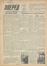 Вперед. № 144, 1955.