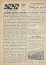 Вперед. № 145, 1955.