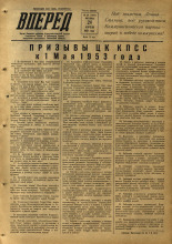Вперед. № 50, 1953.