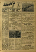 Вперед. № 82, 1953.