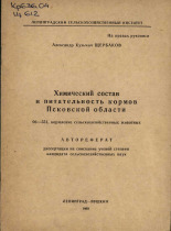Щербаков Александр Кузьмич. Химический состав и питательность кормов Псковской области, 1969.