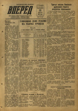 Вперед. № 101, 1953. URL - https://pskovbook.ru/book/38503.
