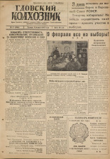 Гдовский колхозник. № 17, 1947.
