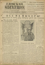 Гдовский колхозник. № 18, 1947. URL - https://pskovbook.ru/book/38543.