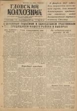 Гдовский колхозник. № 20, 1947.