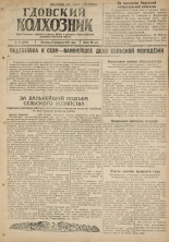 Гдовский колхозник. № 21, 1947.