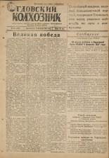 Гдовский колхозник. № 22, 1947.