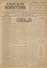 Гдовский колхозник. № 28, 1947.