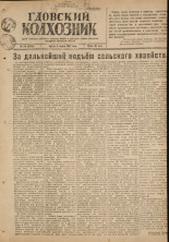 Гдовский колхозник. № 29, 1947.