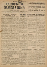 Гдовский колхозник. № 30, 1947.