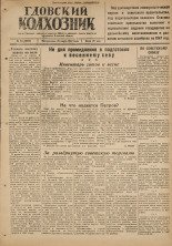 Гдовский колхозник. № 33, 1947.