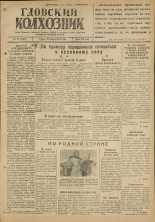 Гдовский колхозник. № 34, 1947.
