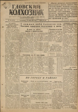 Гдовский колхозник. № 36, 1947.