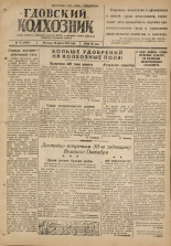 Гдовский колхозник. № 38, 1947. URL - https://pskovbook.ru/book/38565.