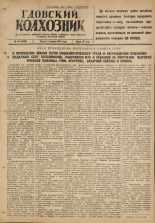 Гдовский колхозник. № 40, 1947.