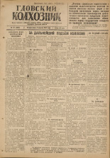 Гдовский колхозник. № 42, 1947.