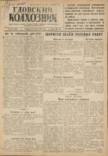 Гдовский колхозник. № 50, 1947.