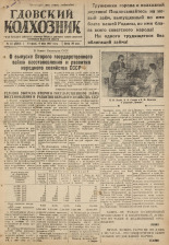 Гдовский колхозник. № 54, 1947.