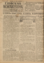 Гдовский колхозник. № 57-58, 1947.