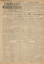 Гдовский колхозник. № 60, 1947.