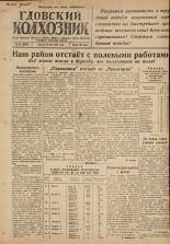 Гдовский колхозник. № 61, 1947.