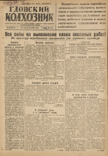 Гдовский колхозник. № 62, 1947.