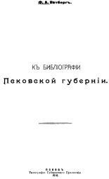 Витберг Ф. А.  К библиографии Псковской губернии 